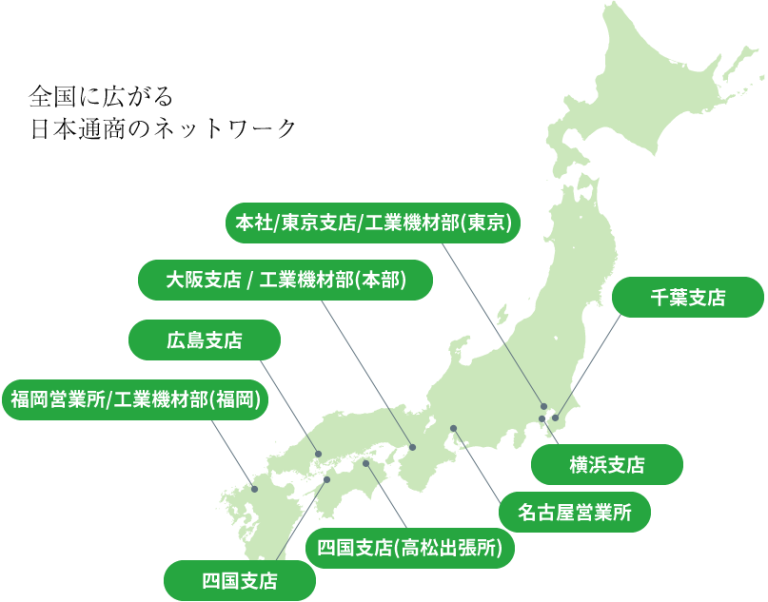 事業所一覧 - 日本通商株式会社